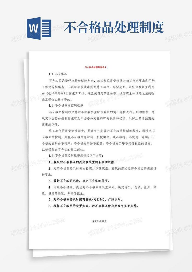 通用版不合格品控制制度范文(9篇)