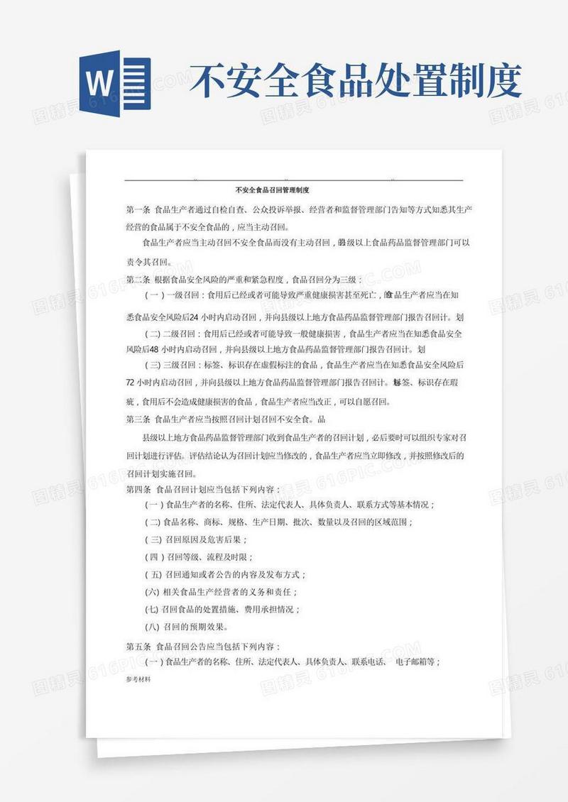 大气版不安全食品召回管理制度汇编