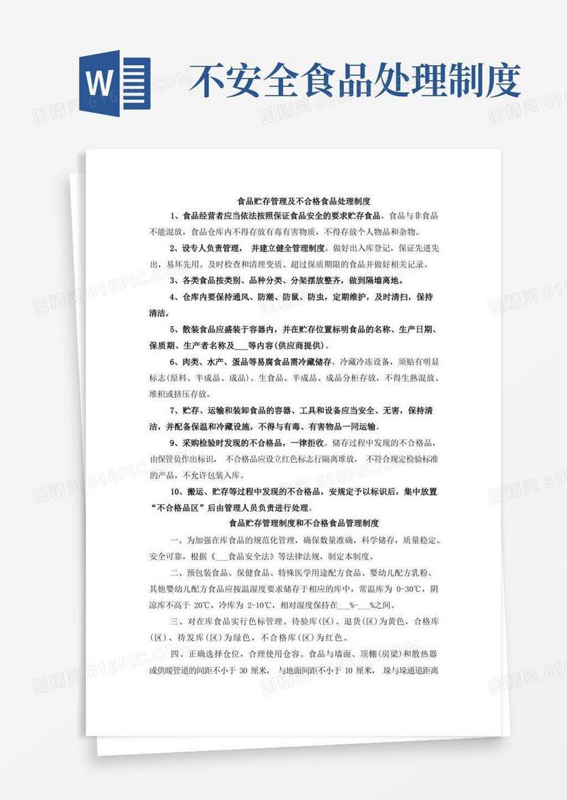 大气版食品贮存管理及不合格食品处理制度