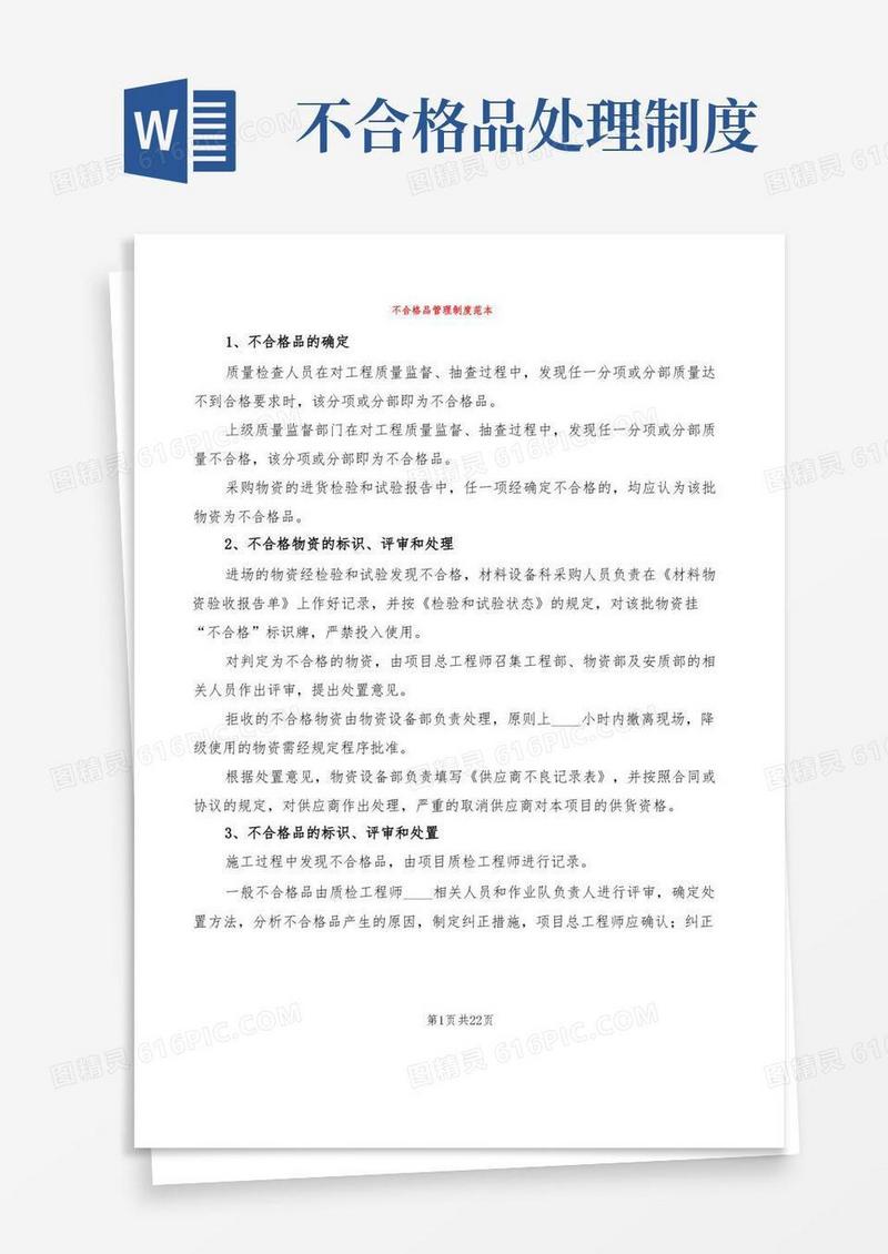 通用版不合格品管理制度范本(11篇)