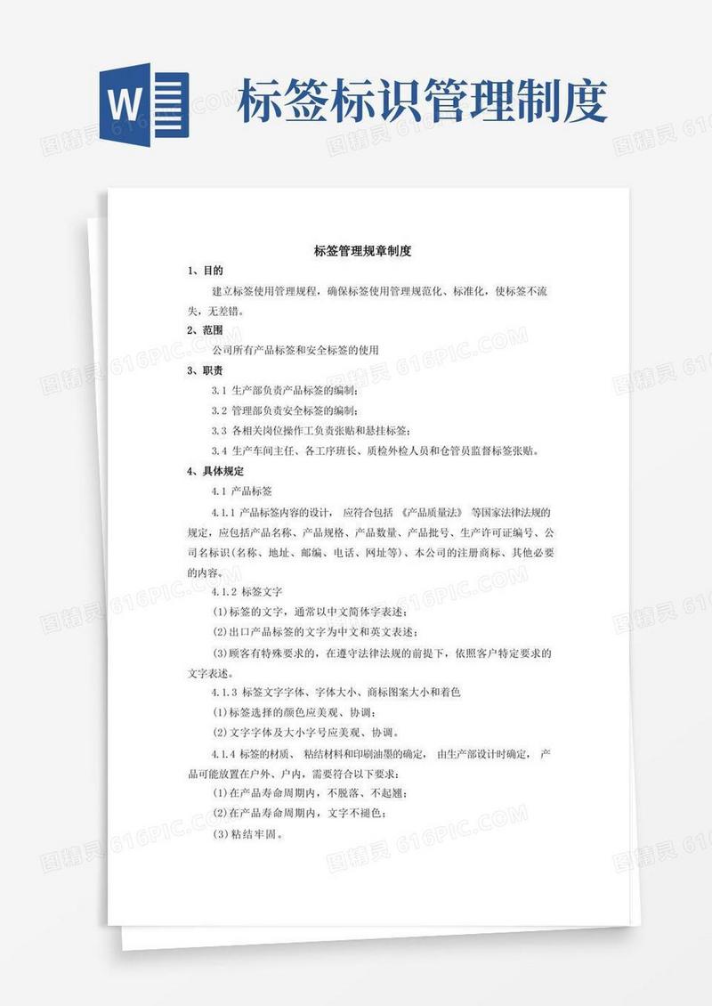 好用的标签管理规章制度