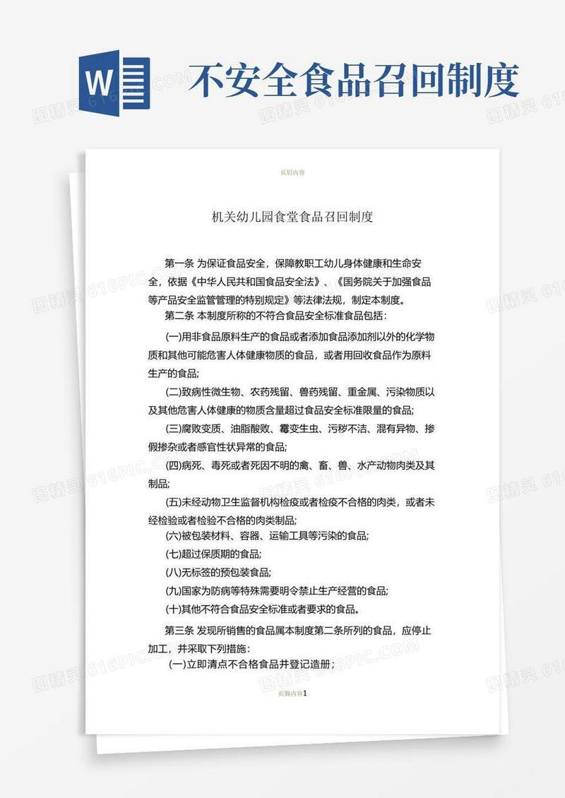 大气版幼儿园食品召回管理制度