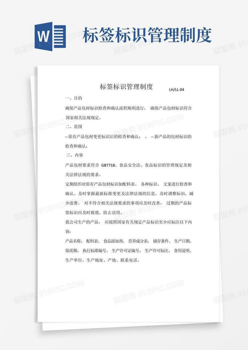 大气版标签标识管理制度LH
