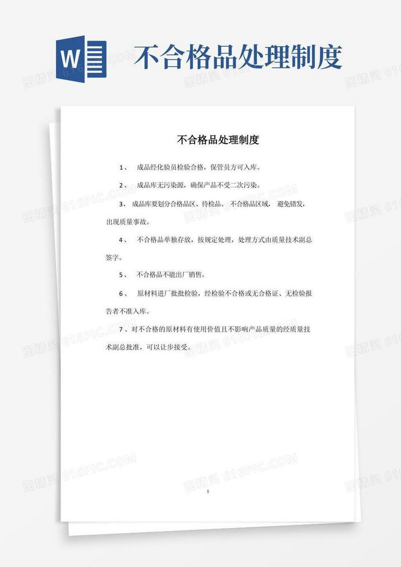 大气版不合格品处理制度