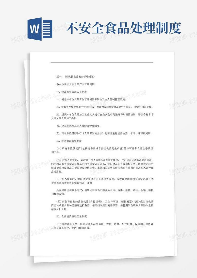 简易版幼儿园对不符合食品安全要求的食品处理规章制度范文
