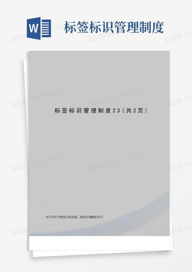 实用的标签标识管理制度