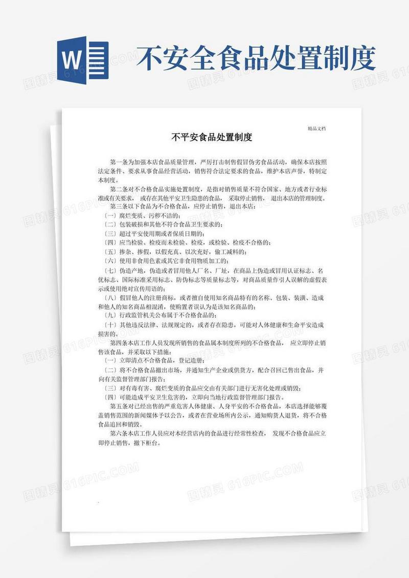 实用的不安全食品处置制度