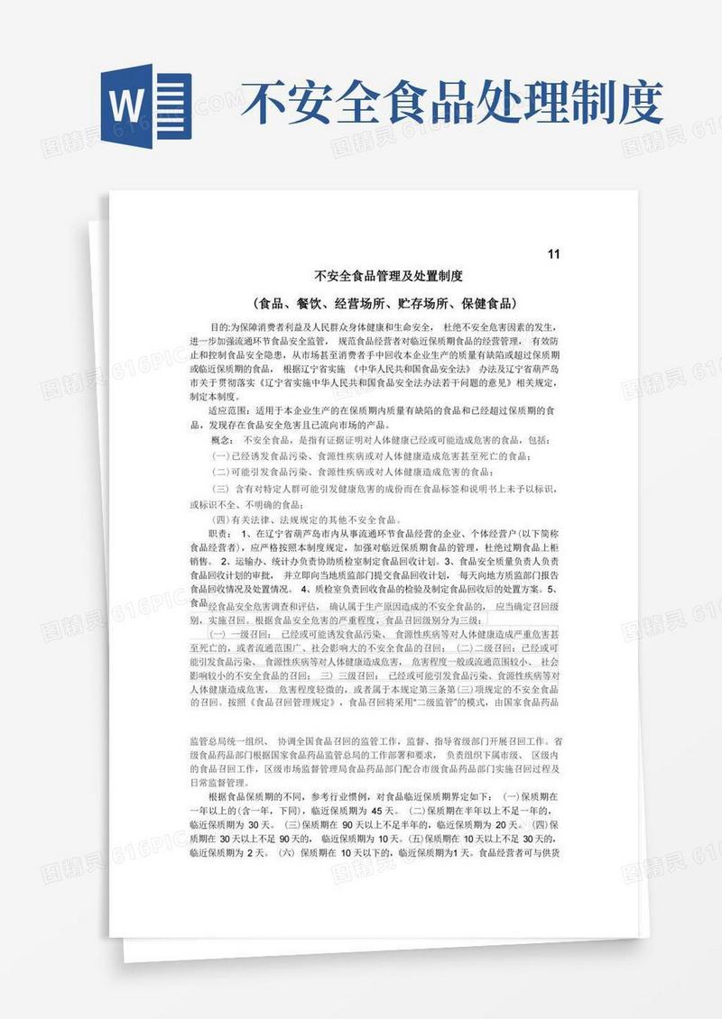 方便的(完整版)11、不安全食品管理及处置制度;
