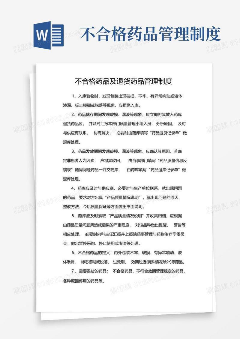 简洁的药剂科不合格药品及退货药品管理制度
