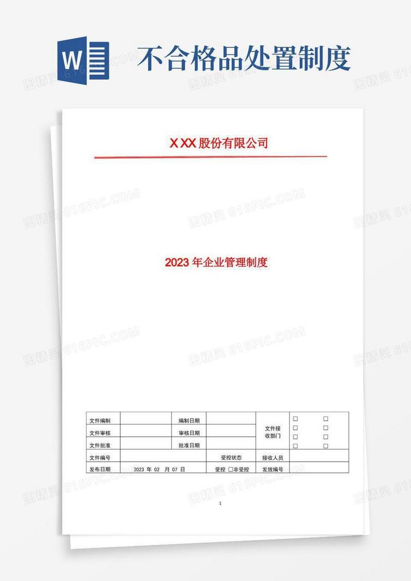 大气版食品生产企业不合格品管理制度2023年企业管理文件