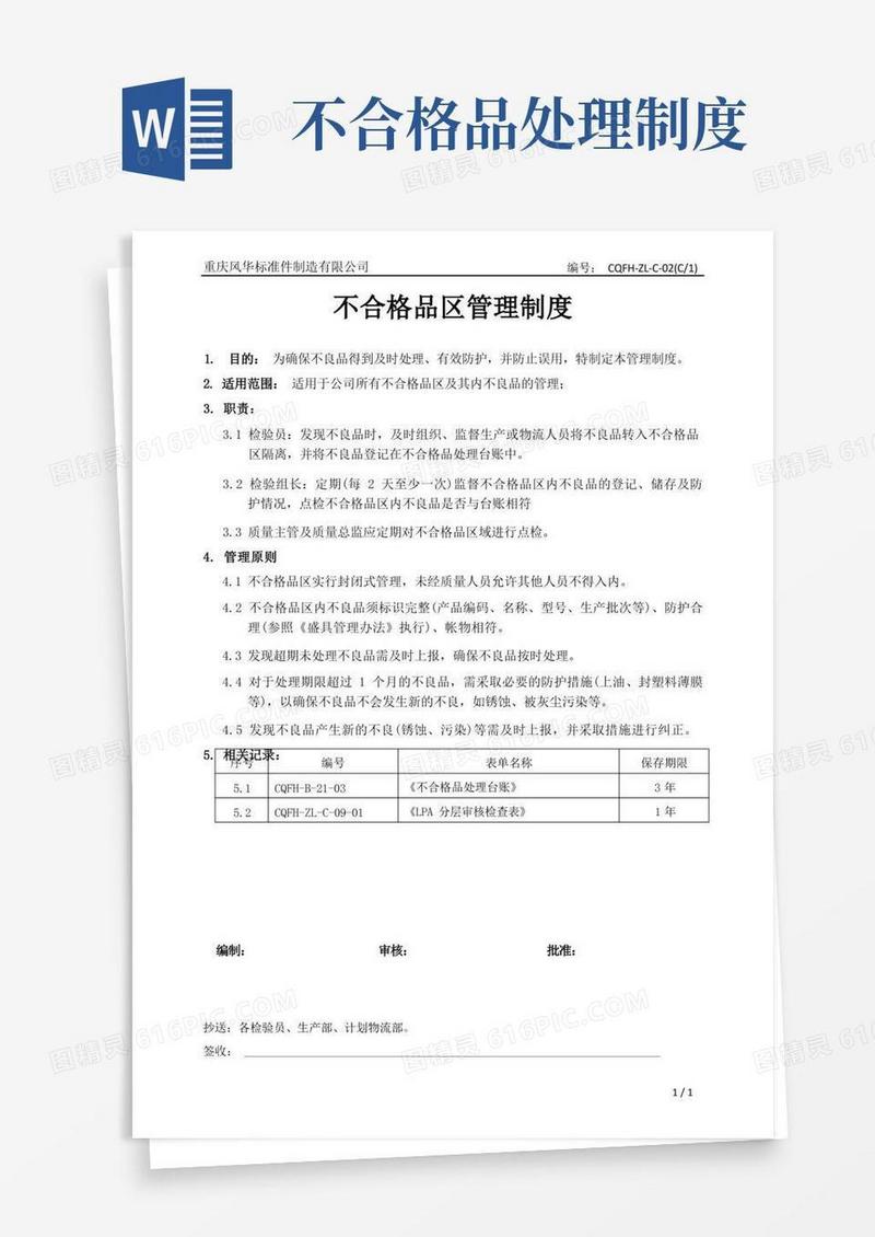 通用版不合格品区管理制度