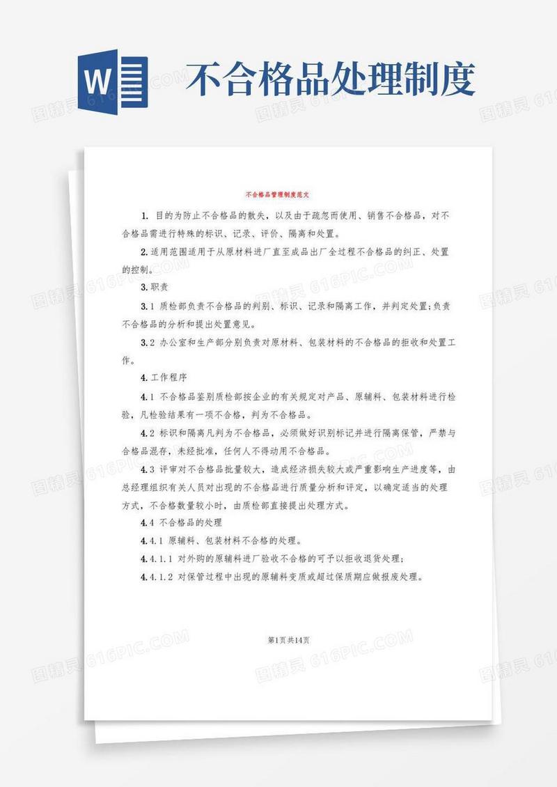 通用版不合格品管理制度范文(7篇)