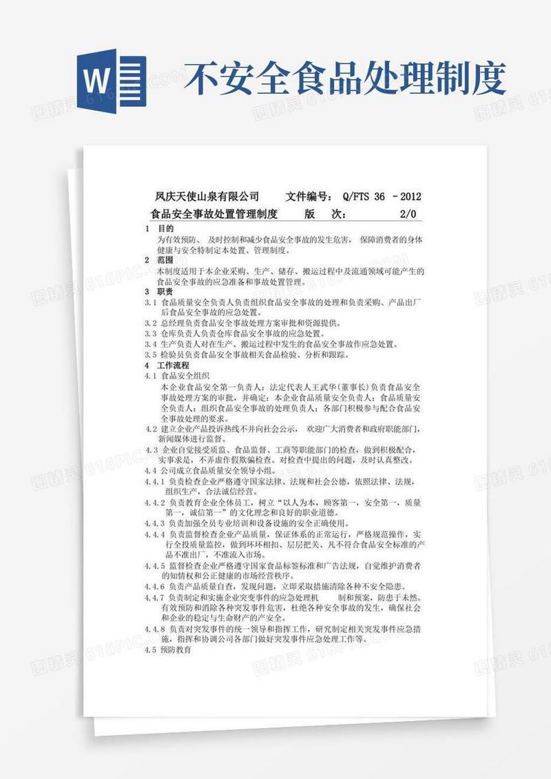 大气版食品安全事故处理制度