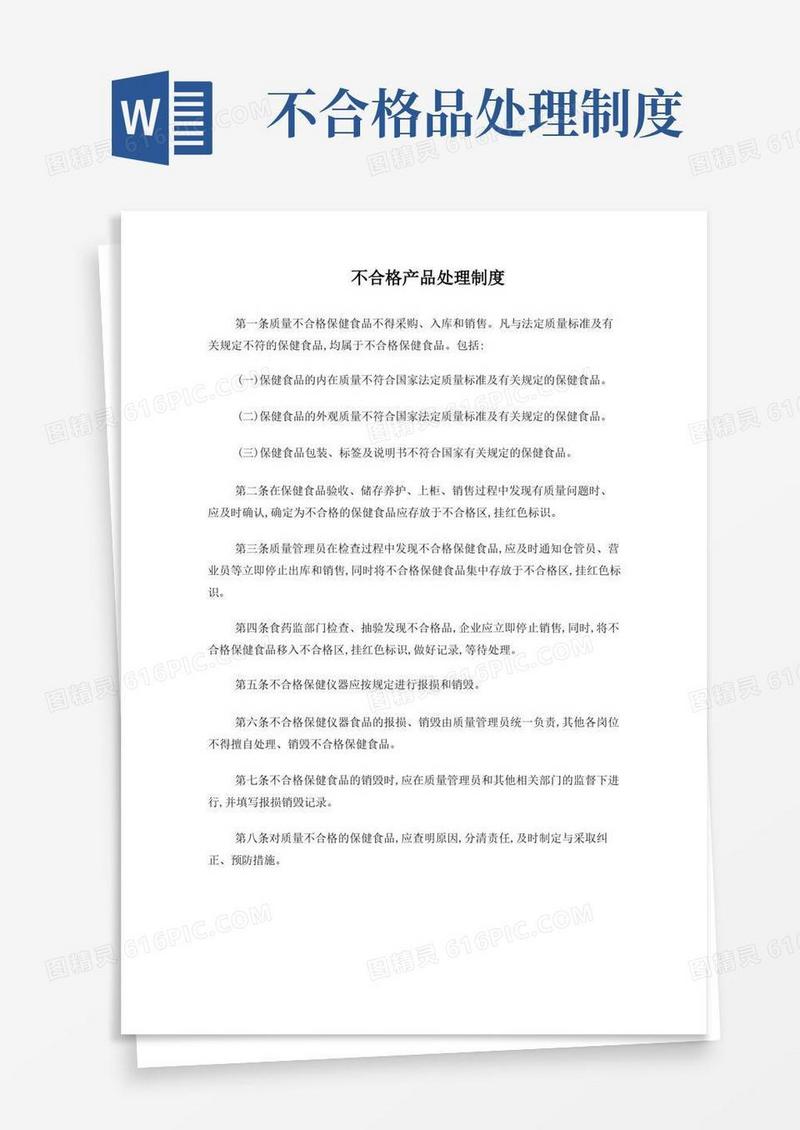 实用的不合格产品处理制度