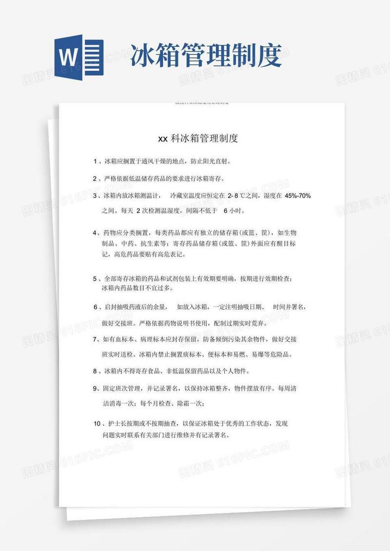 方便的医院科室冰箱使用管理制度