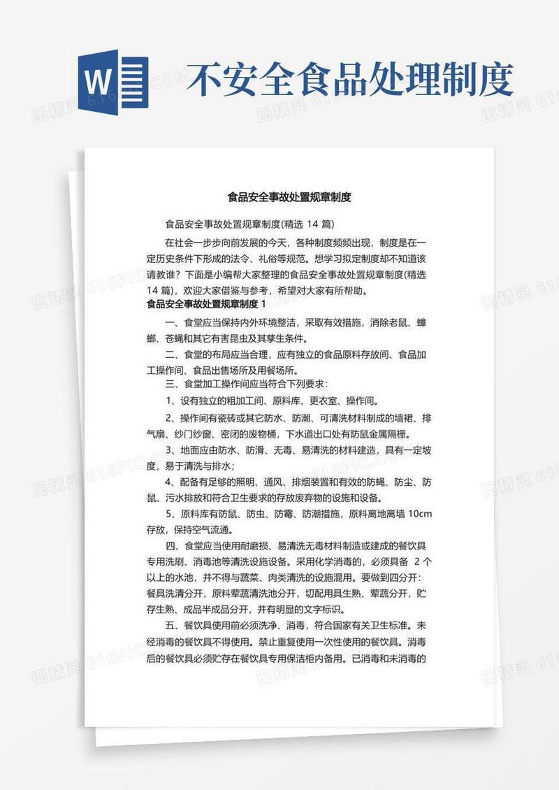 大气版食品安全事故处置规章制度（精选14篇）