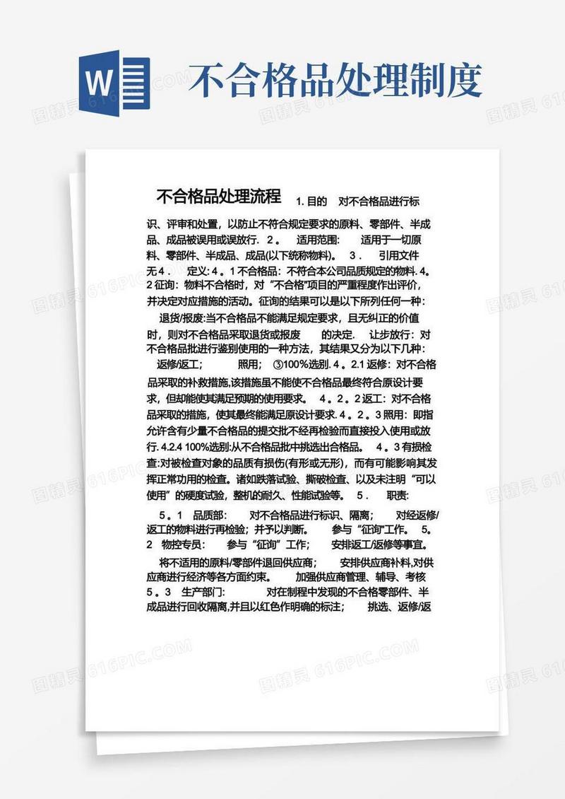 通用版不合格品处理流程