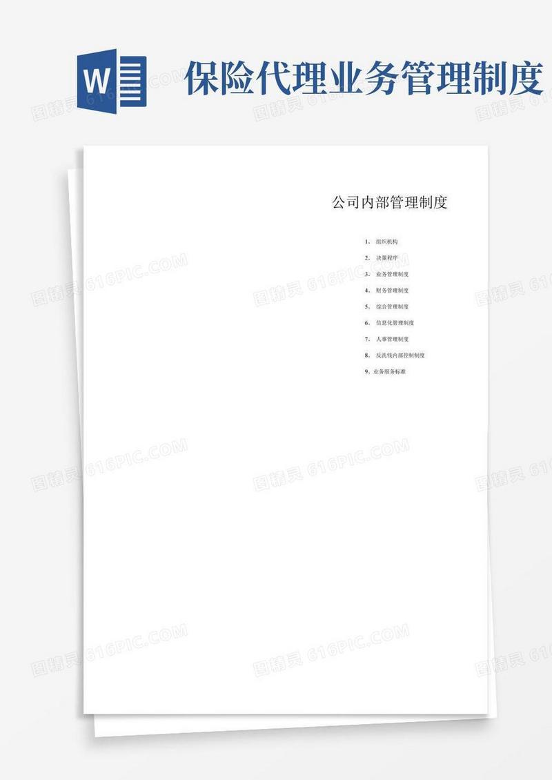 简洁的保险代理机构内部管理制度