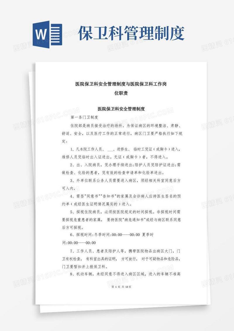 实用的医院保卫科安全管理制度与医院保卫科工作岗位职责