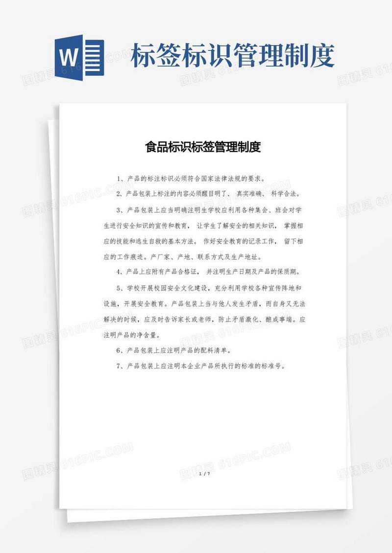 好用的食品标识标签管理制度