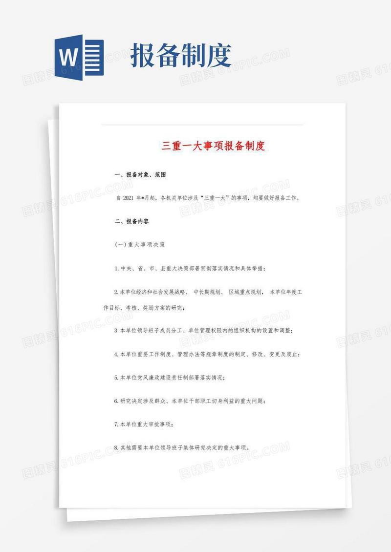 大气版三重一大事项报备制度