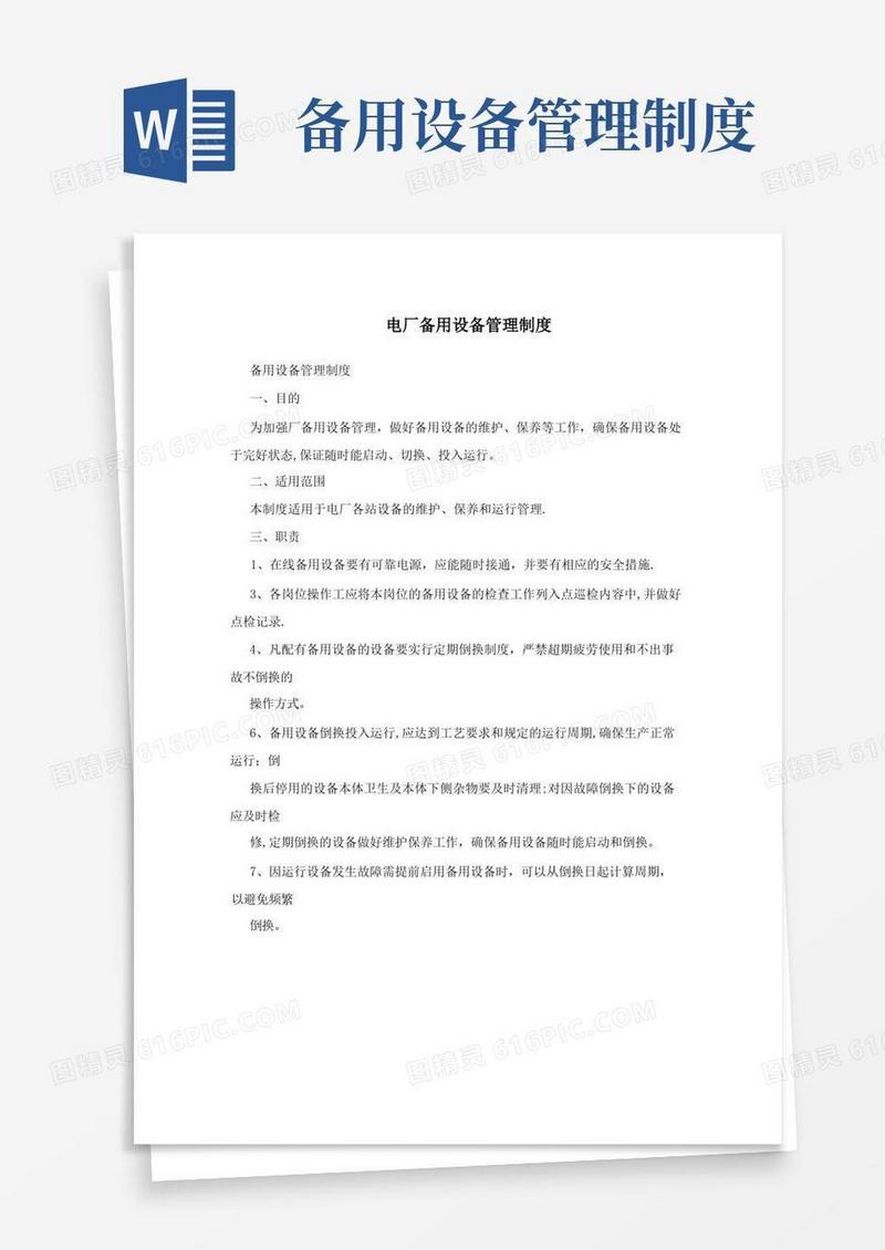 简易版电厂备用设备管理制度(1)