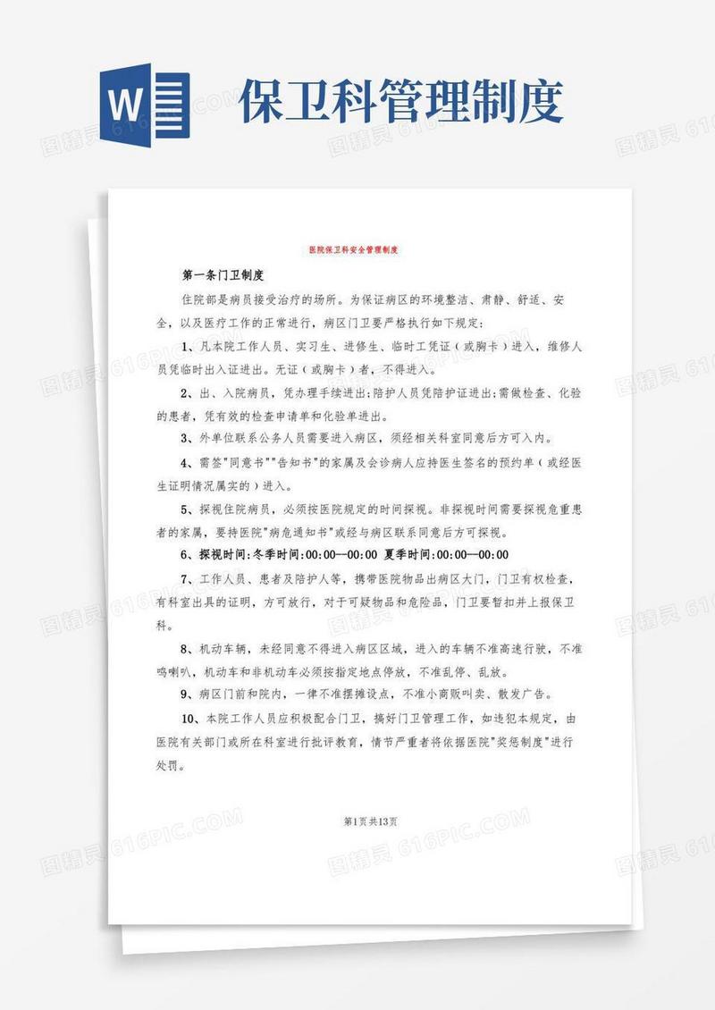 方便的医院保卫科安全管理制度(4篇)