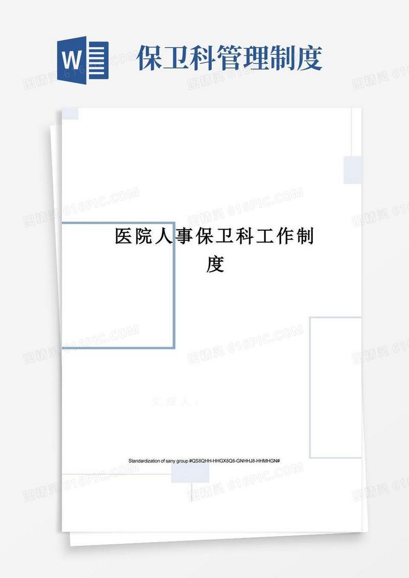 方便的医院人事保卫科工作制度