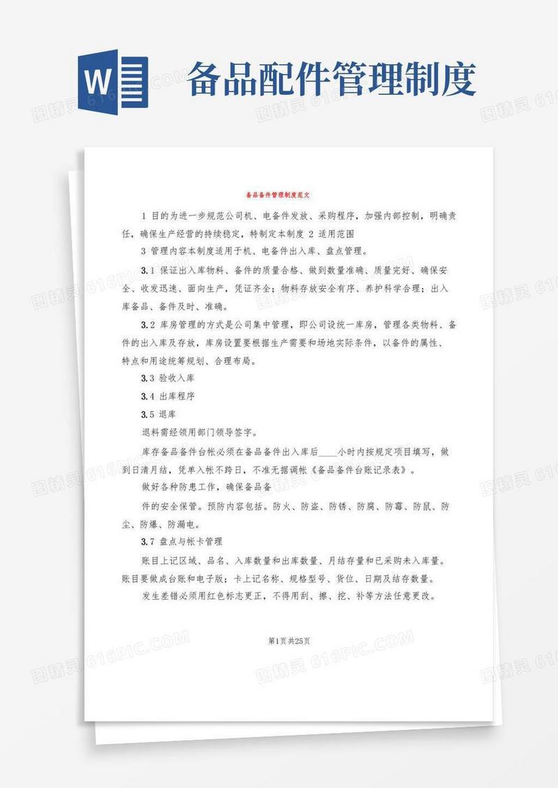 简洁的备品备件管理制度范文(7篇)