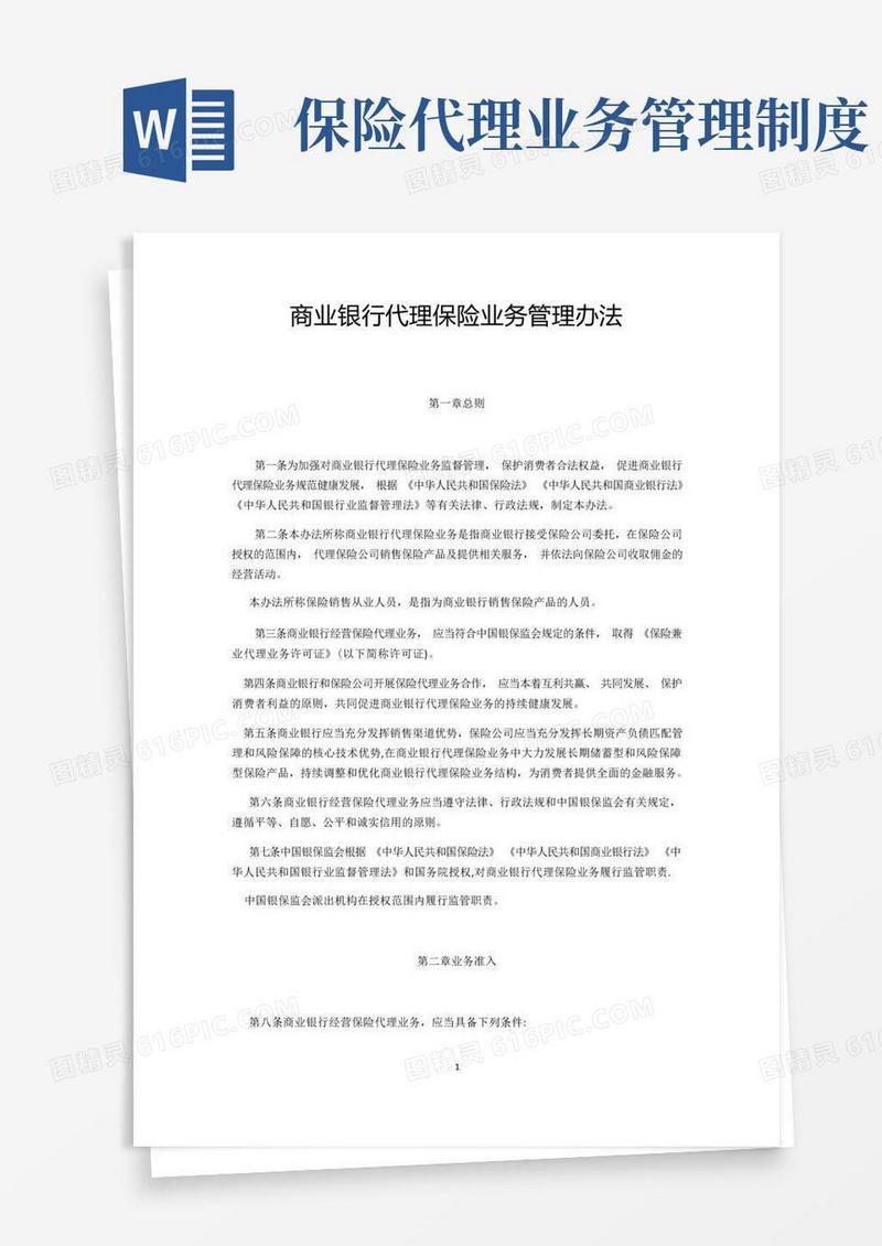 简易版商业银行代理保险业务管理办法(企业管理)