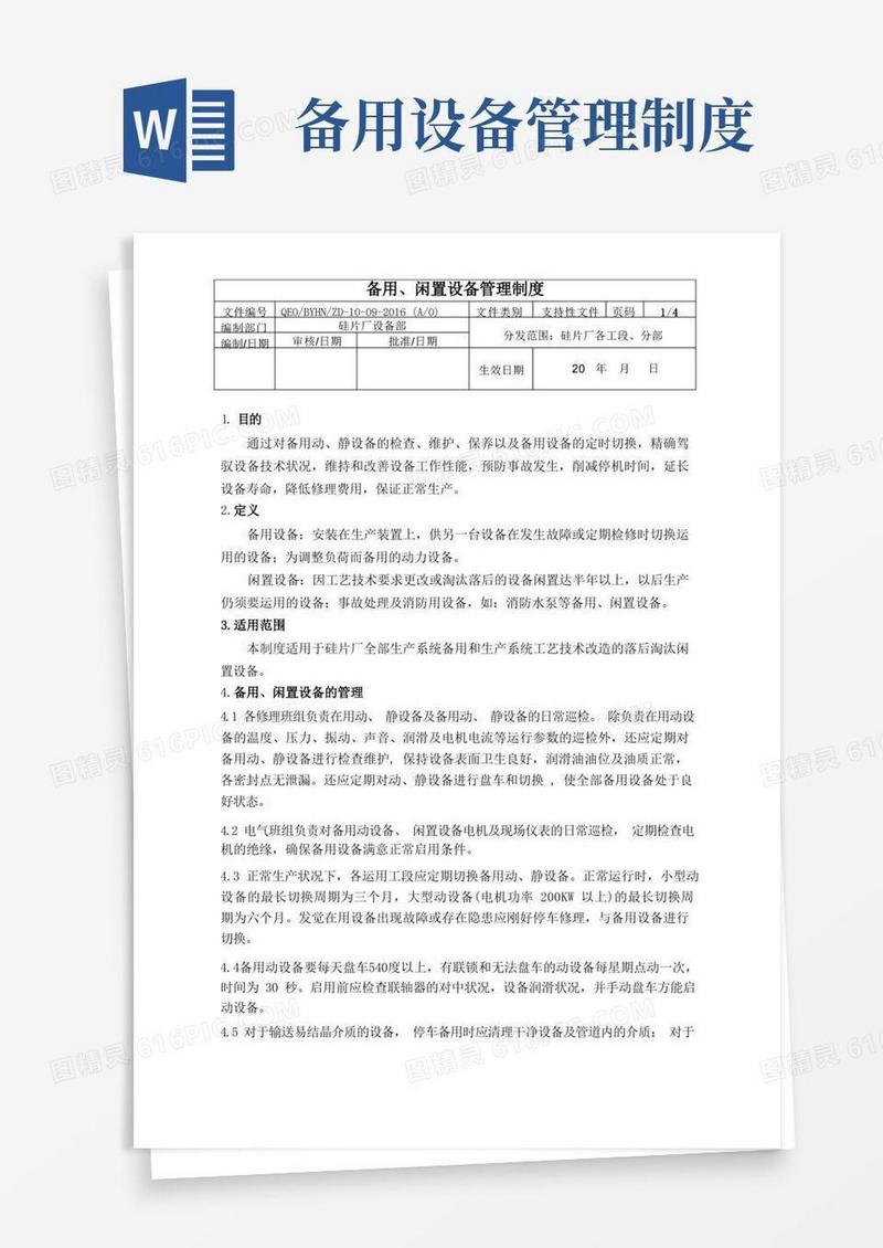 方便的备用闲置设备管理制度