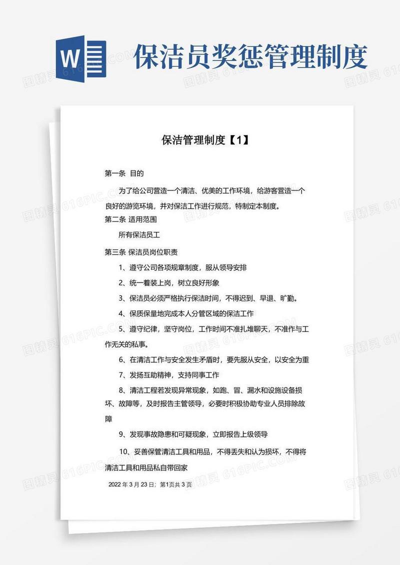 通用版保洁管理制度及奖惩细则