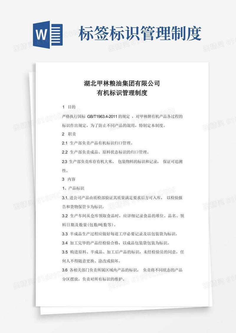 简易版有机标识管理制度