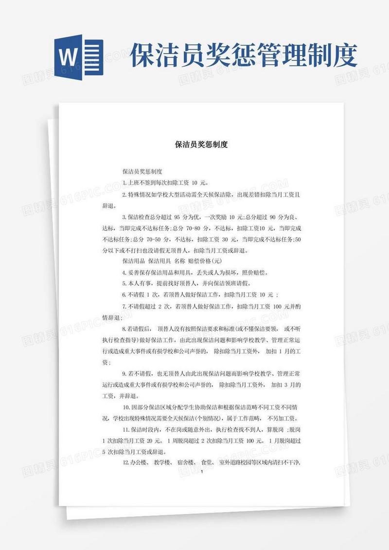 简易版保洁员奖惩制度