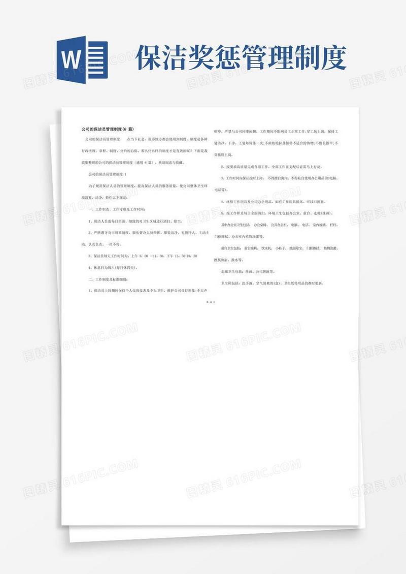 好用的公司的保洁员管理制度（6篇）