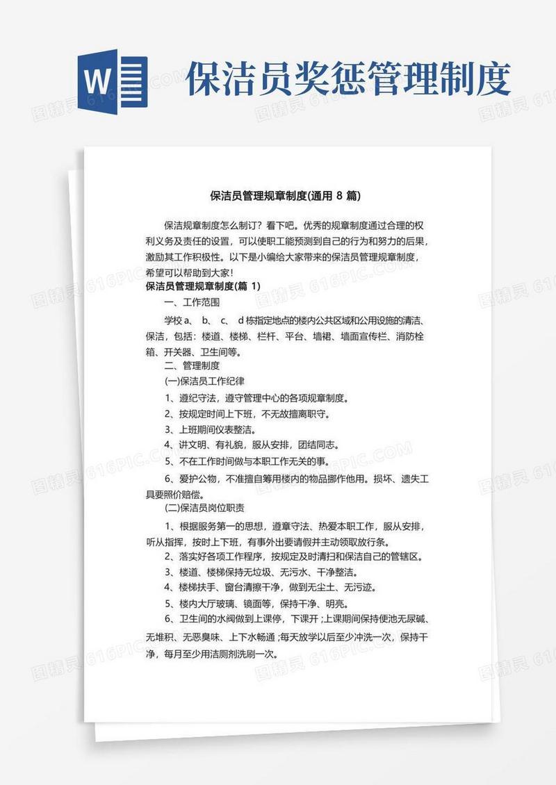 好用的保洁员管理规章制度（通用8篇）