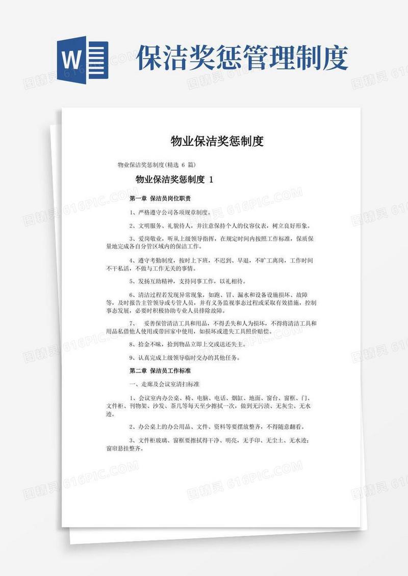 好用的物业保洁奖惩制度