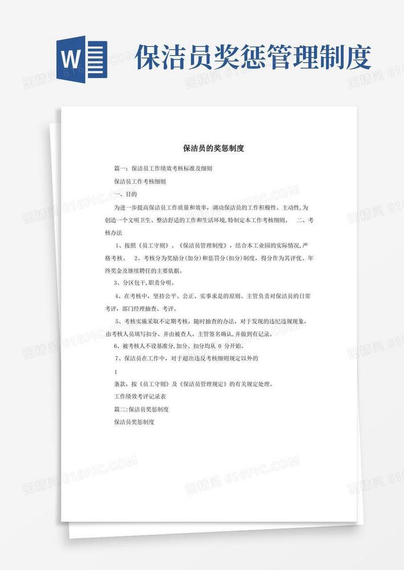 方便的保洁员的奖惩制度