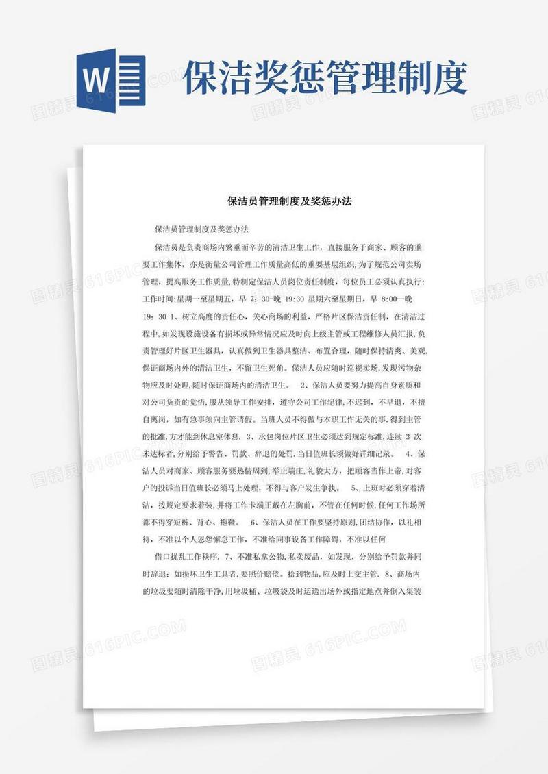 简洁的保洁员管理制度及奖惩办法