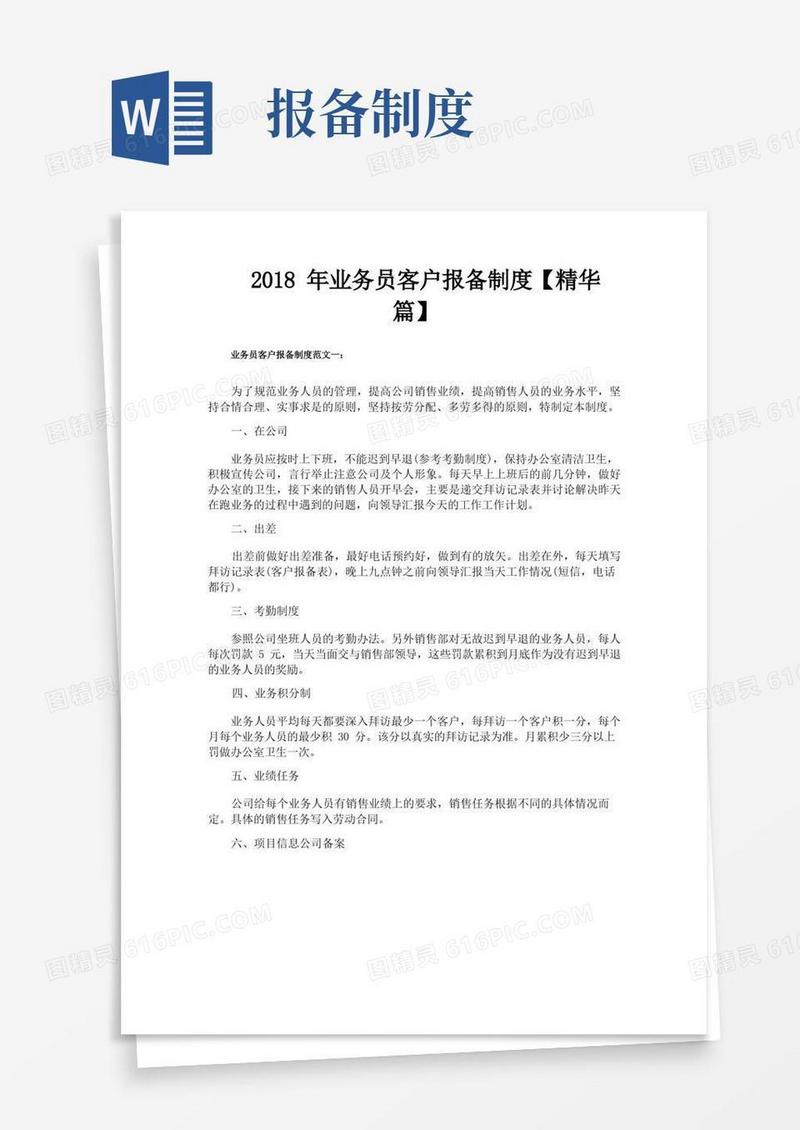 简易版业务员客户报备制度【精华篇】