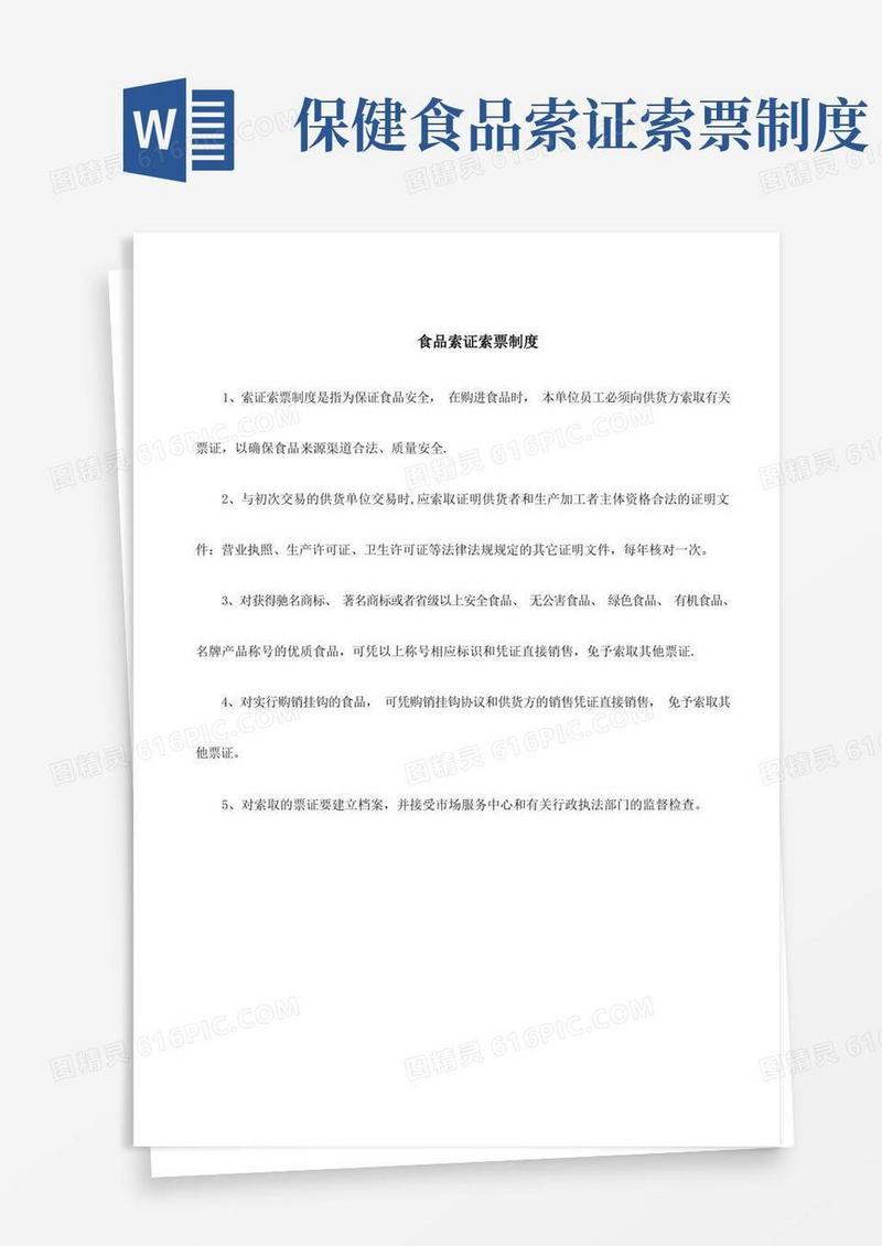 实用的食品索证索票制度