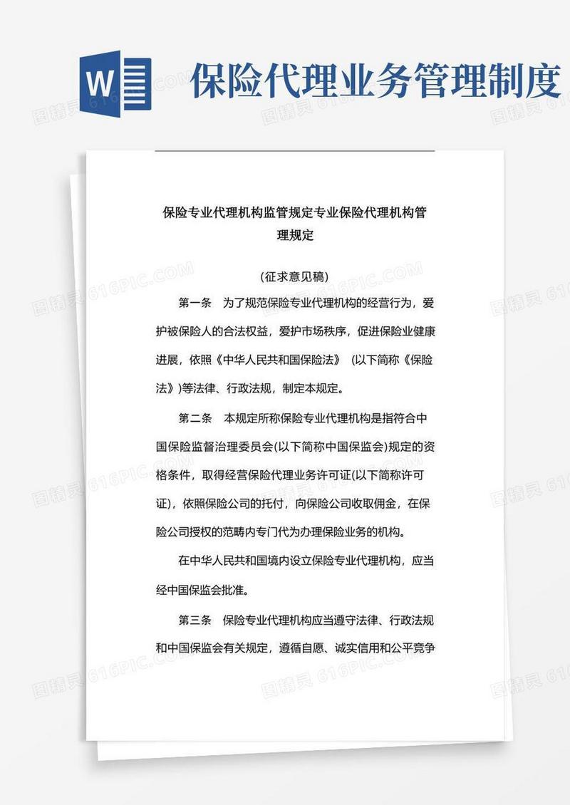 方便的保险专业代理机构监管规定专业保险代理机构管理规定