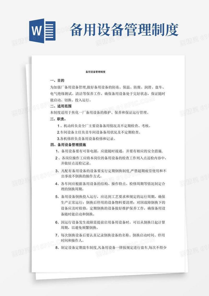 简易版备用设备管理制度