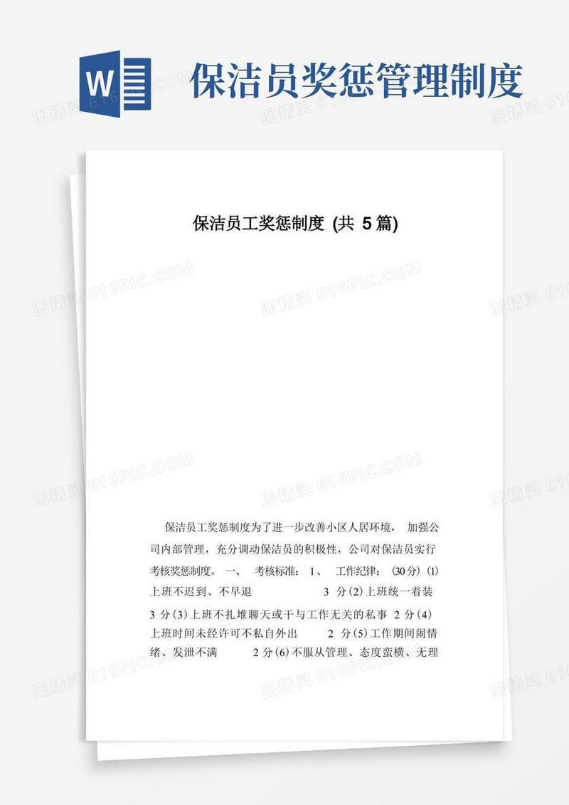 大气版保洁员工奖惩制度（共5篇）