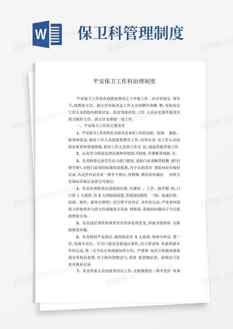 好用的安全保卫工作科管理制度