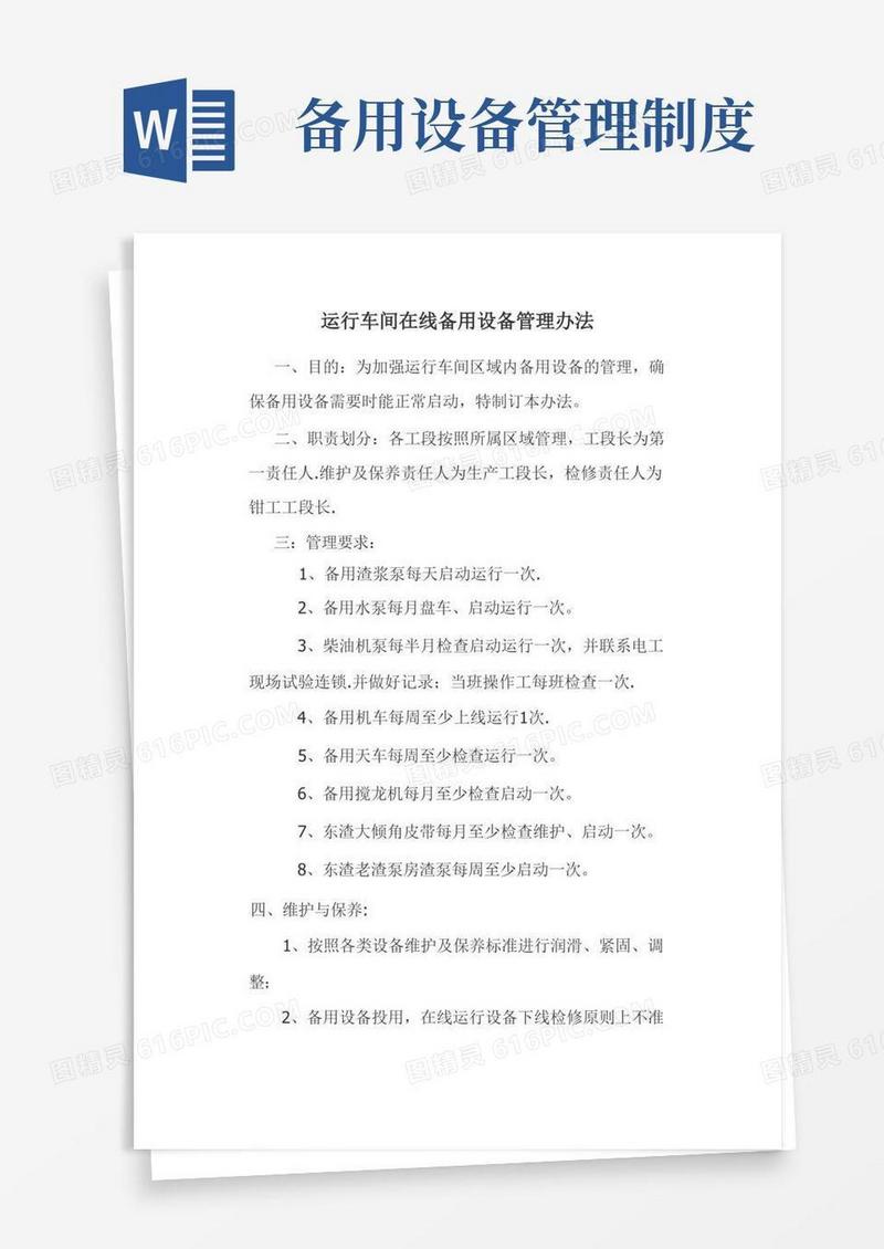 方便的运行车间在线备用设备管理制度(1)