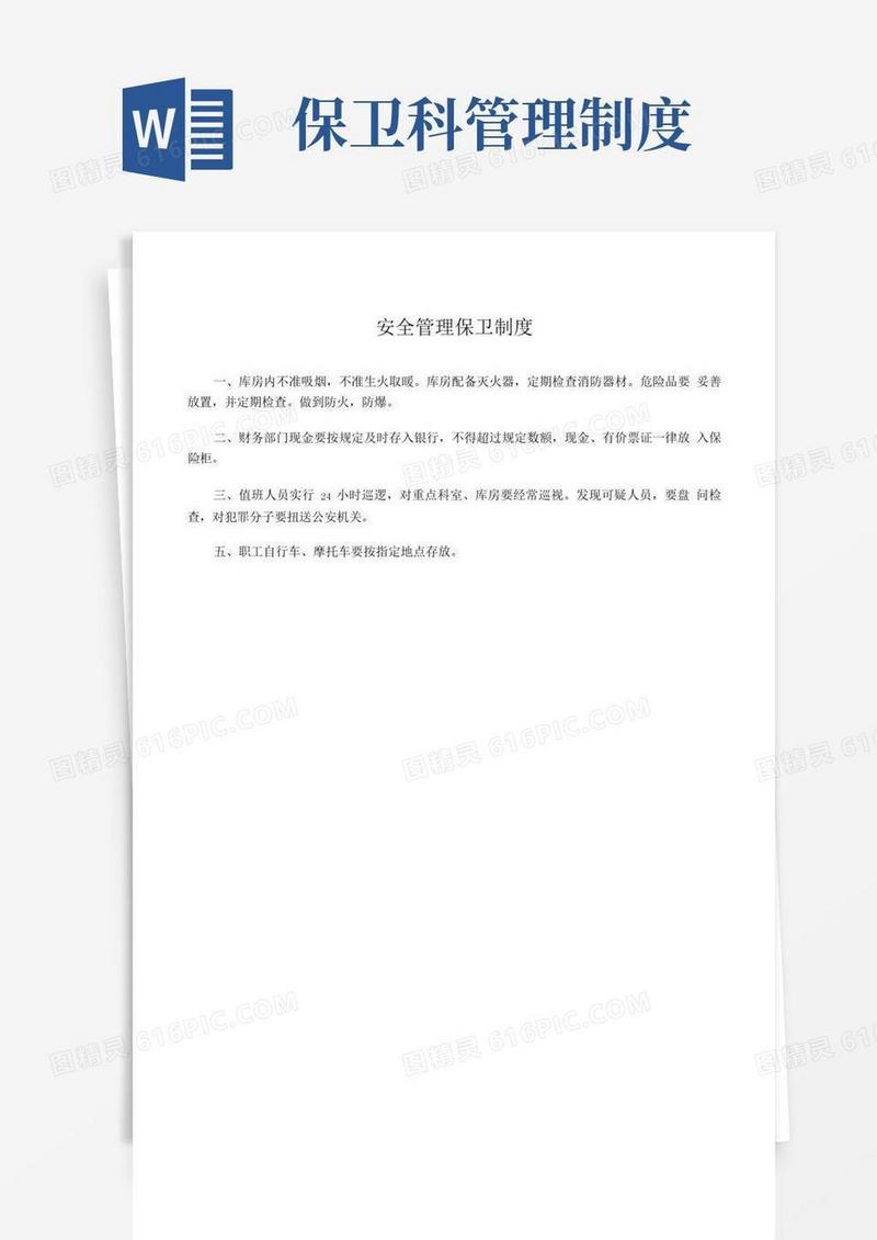 简洁的安全管理保卫制度