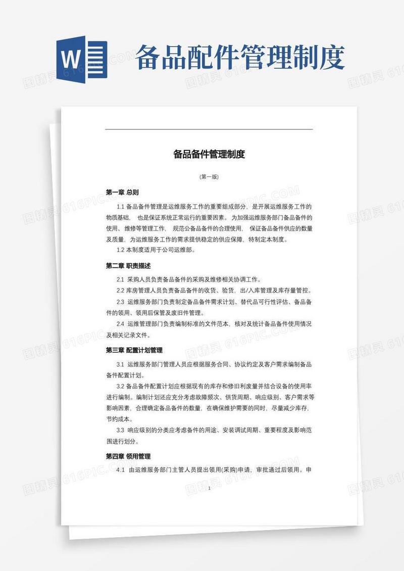 简洁的《备品备件管理制度》