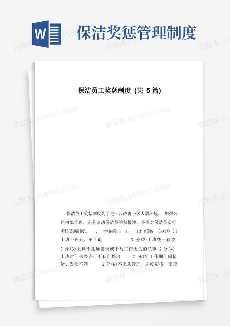实用的保洁员工奖惩制度（共5篇）