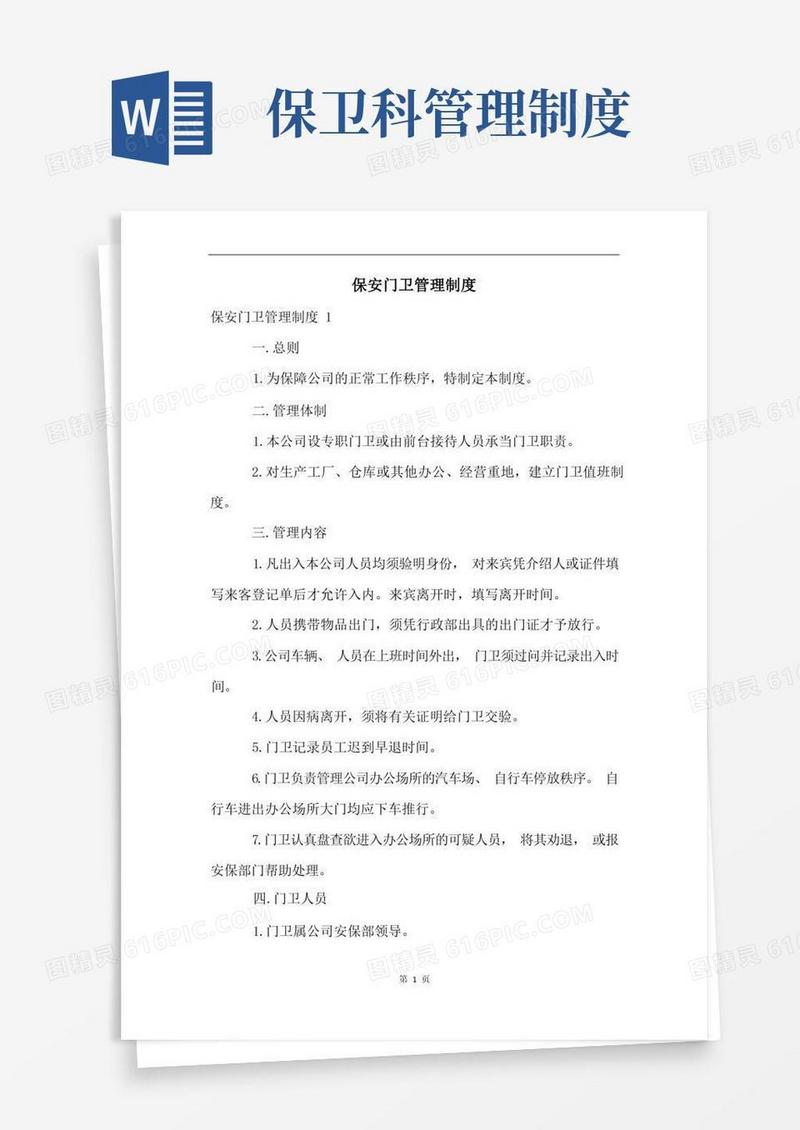 方便的保安门卫管理制度